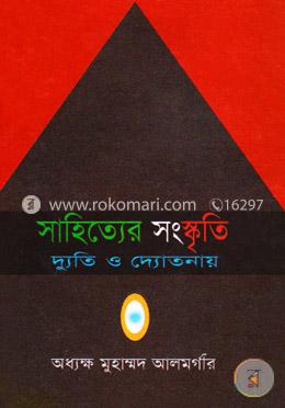 সাহিত্যের সংস্কৃতি দ্যুতি ও দ্যোতনার