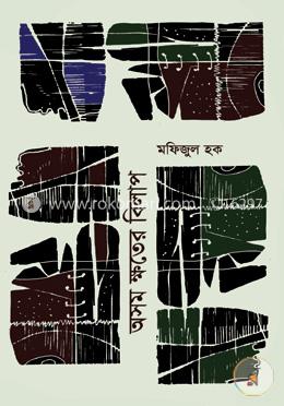 অসম ক্ষতের বিলাপ image