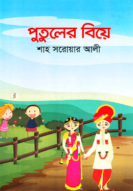 পুতুলের বিয়ে