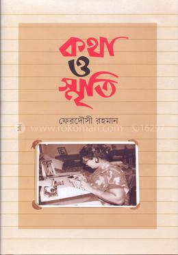 কথা ও স্মৃতি