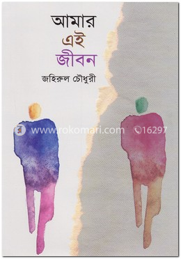 আমার এই জীবন