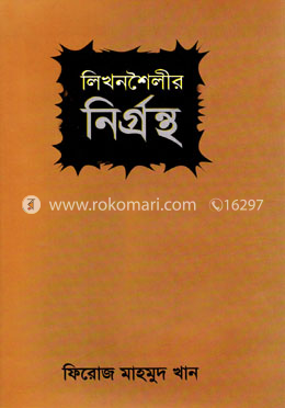 লিখনশৈলীর নির্গ্রন্থ