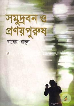 সমুদ্রবন ও প্রণয়পুরুষ