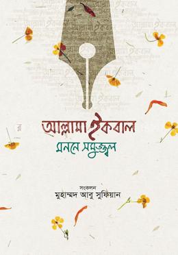 আল্লামা ইকবাল মননে সমুজ্জ্বল