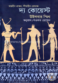 দ্য কোয়েস্ট