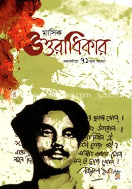 মাসিক উত্তরাধিকার (নবপর্যায়ে ৭১তম সংখ্যা)