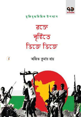 রক্তে বৃষ্টিতে ভিজে  ভিজে 