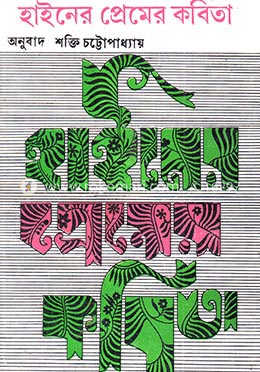 হাইনের প্রেমের কবিতা 