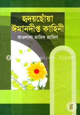 হৃদয়ছোঁয়া ঈমানদীপ্ত কাহিনী image
