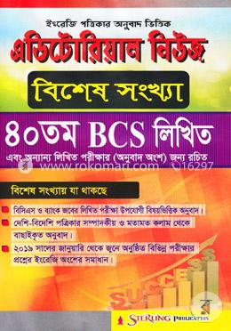 এডিটোরিয়াল নিউজ ৪০তম বি সি এস লিখিত বিশেষ সংখ্যা
