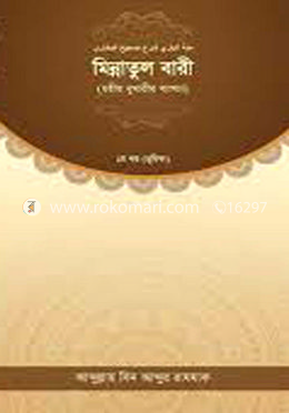 মিন্নাতুল বারী (ছহীহ বুখারীর ব্যাখ্যা ১ম খণ্ড)