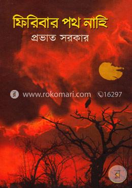 ফিরিবার পথ নাহি image