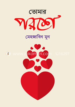 তোমার পরশে