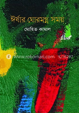 ঈর্ষার ঘোরমগ্ন সময় ও অন্যান্য গল্প