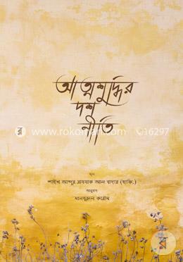 আত্মশুদ্ধির দশ নীতি