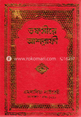 তফসীরে আশরাফী ৪র্থ খণ্ড image