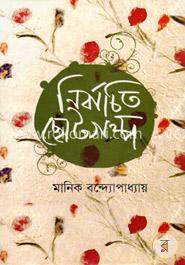 নির্বাচিত ছোটগল্প image