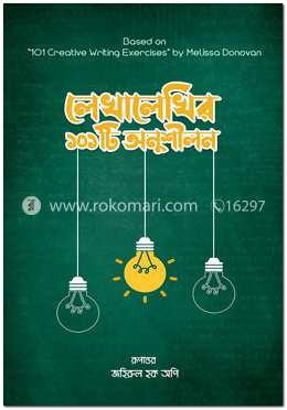 লেখালেখির ১০১টি অনুশীলন
