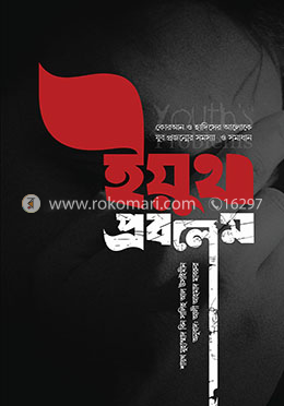 ইয়ুথ প্রবলেম