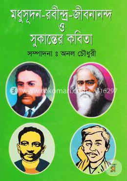 মধুসূদন-রবীন্দ্র-জীবনানন্দ ‍ও সুকান্তের কবিতা