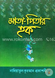 মাতা-পিতার হক 