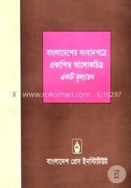 বাংলাদেশের সংবাদপত্রে প্রকাশিত আলোকচিত্র একটি মূল্যায়ন image