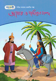 জাফর ও পথিকের গল্প : সচিত্র আরব্য রজনীর গল্প image