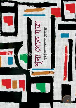 শূন্য থেকে যাত্রা image