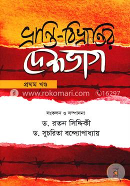 ভ্রান্তি-বিভ্রান্তির দেশভাগ - প্রথম খণ্ড image