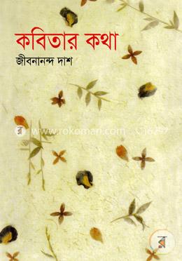 কবিতার কথা image
