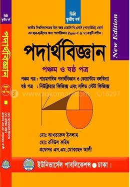 ডিগ্রি পদার্থবিজ্ঞান ৫ম ও ৬ষ্ঠ পত্র (৩য় বর্ষ) image