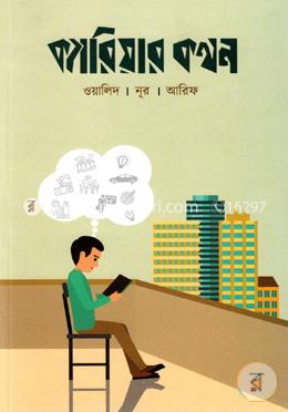 ক্যারিয়ার কথন