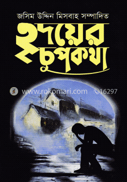 হৃদয়ের চুপকথা