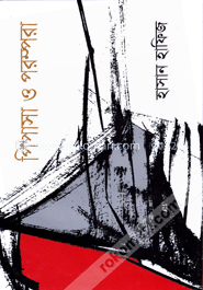 পিপাসা ও পরম্পরা