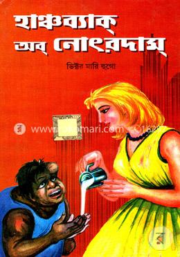 হাঞ্চব্যাক অব নোৎরদাম