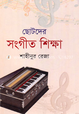 ছোটদের সংগীত শিক্ষা