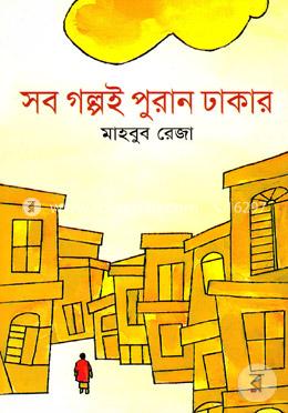 সব গল্পই পুরান ঢাকার 