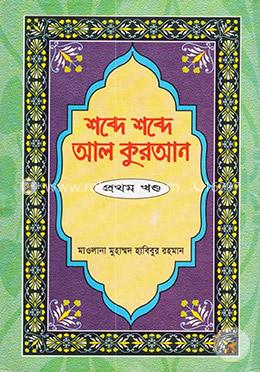 শব্দে শব্দে আল কুরআন - প্রথম খণ্ড image