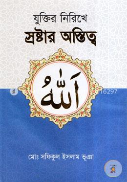 যুক্তির নিরিখে স্রষ্টার অস্তিত্ব