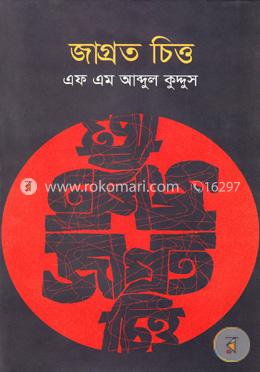 জাগ্রত চিত্ত