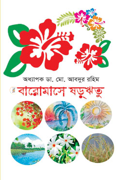 বারোমাসে ষড়্ঋতু