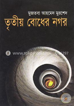 তৃতীয় বোধের নগর image
