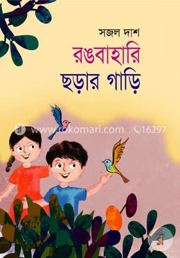 রঙবাহারি ছড়ার গাড়ি image