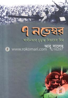 ৭ নভেম্বর : স্বাধীনতার চূড়ান্ত বিজয়ের দিন image
