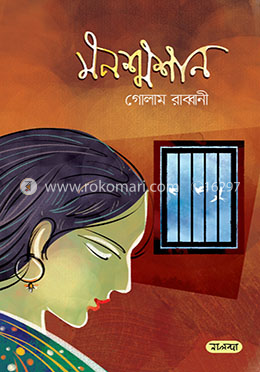 মনশ্মশান image