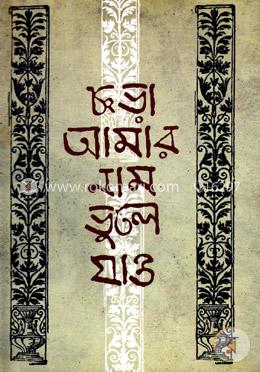 ছড়া আমার নাম ভুলে যাও