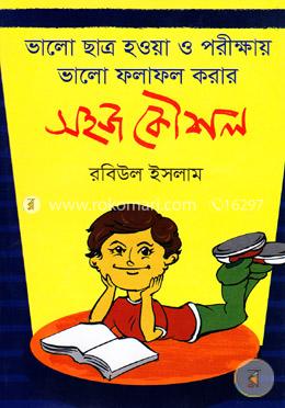 ভালো ছাত্র হওয়া ও পরীক্ষায় ভালো ফলাফল করারঃ সহজ কৌশল image