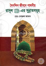 দৈনন্দিন জীবনে পালনীয় রাসূল (সা.)-এর সুন্নাতসমূহ