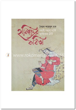 হাফিজের কবিতা