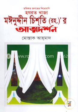 হযরত খাজা মঈনুদ্দীন চিশতির অত্মদর্শন image